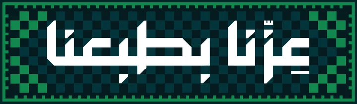 اليوم الوطني السعودي 96 — عزّنا بطبعنا